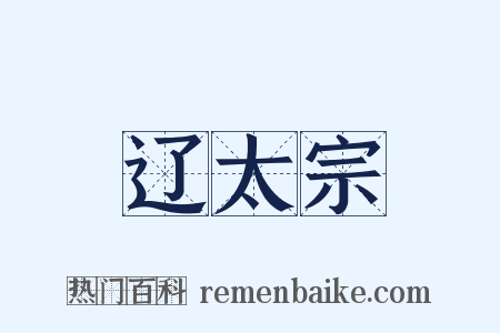 辽太宗是什么意思的图片